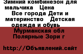 Зимний комбинезон для мальчика › Цена ­ 2 000 - Все города Дети и материнство » Детская одежда и обувь   . Мурманская обл.,Полярные Зори г.